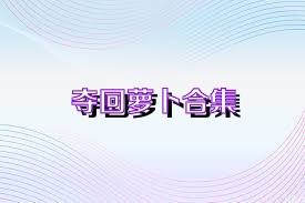 夺回萝卜合集