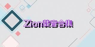 Zion载音合集