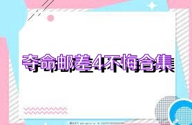 夺命邮差4不悔合集