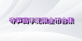 夺笋高手无限金币合集
