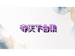 夺天下合集