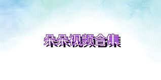 朵朵视频合集