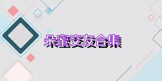 朵蜜交友合集