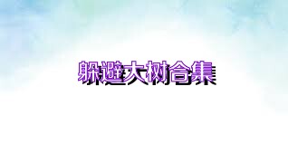 躲避大树合集