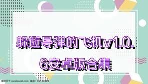 躲避导弹的飞机v1.0.6安卓版合集
