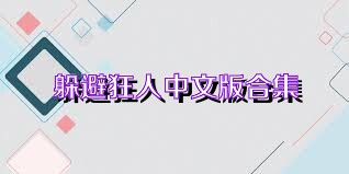 躲避狂人中文版合集