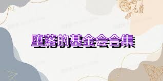堕落的基金会合集