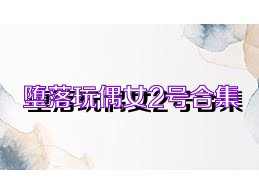 堕落玩偶女2号合集