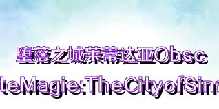 堕落之城莱蒂达亚ObscuriteMagie:TheCityofSin合集