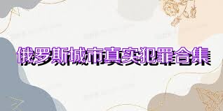 俄罗斯城市真实犯罪合集