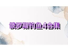 俄罗斯钓鱼4合集