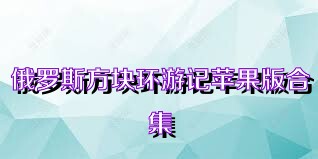 俄罗斯方块环游记苹果版合集