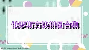 俄罗斯方块拼图合集