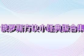 俄罗斯方块小经典版合集