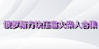 俄罗斯方块压扁火柴人合集