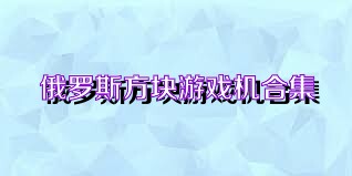 俄罗斯方块游戏机合集