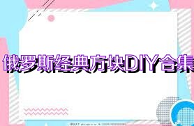 俄罗斯经典方块DIY合集