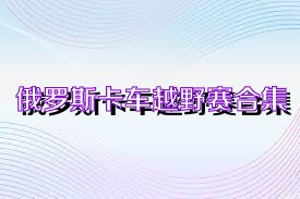 俄罗斯卡车越野赛合集