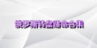 俄罗斯转盘赌命合集