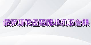 俄罗斯转盘恶魔单机版合集