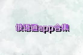 俄语通app合集