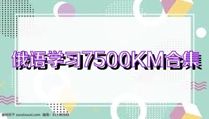 俄语学习7500KM合集