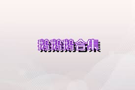 鹅鹅鹅合集