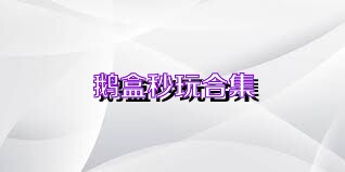 鹅盒秒玩合集