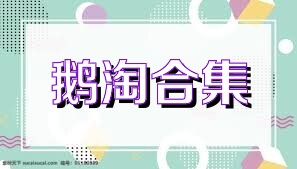 鹅淘合集