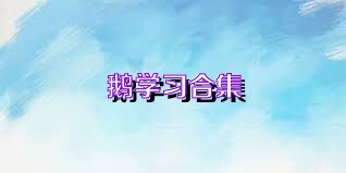 鹅学习合集