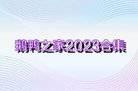 鹅鸭之家2023合集