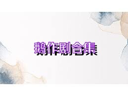 鹅作剧合集