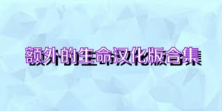 额外的生命汉化版合集
