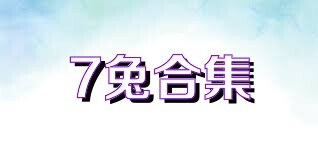 7兔合集