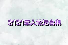 8181军人论坛合集