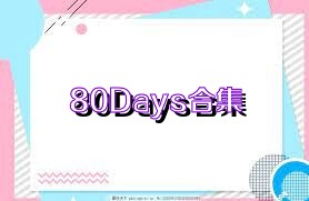 80Days合集