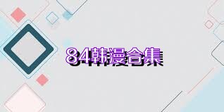 84韩漫合集