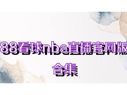 88看球nba直播官网版合集