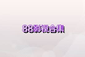 88影视合集