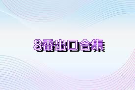 8番出口合集