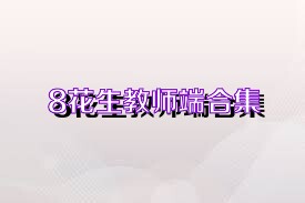 8花生教师端合集