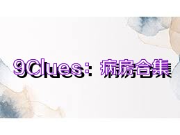 9Clues：病房合集