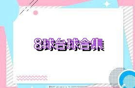 8球台球合集