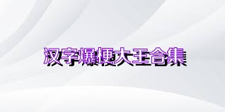汉字爆梗大王合集