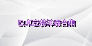 汉卓安装神器合集