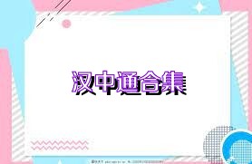 汉中通合集