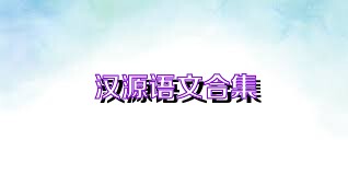 汉源语文合集