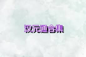 汉元通合集