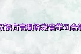 汉语方言翻译发音学习合集