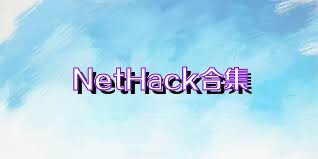 NetHack合集